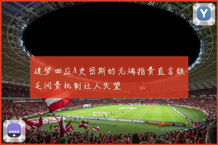 追梦回应A史密斯的无端指责直言缺乏问责机制让人失望