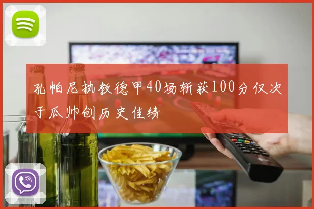 孔帕尼执教德甲40场斩获100分仅次于瓜帅创历史佳绩