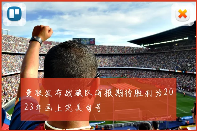 曼联发布战狼队海报期待胜利为2023年画上完美句号