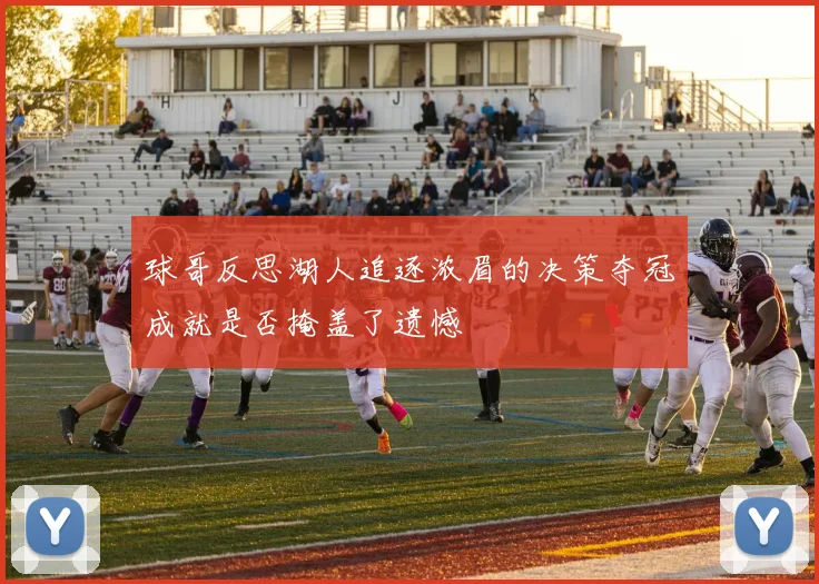 球哥反思湖人追逐浓眉的决策夺冠成就是否掩盖了遗憾