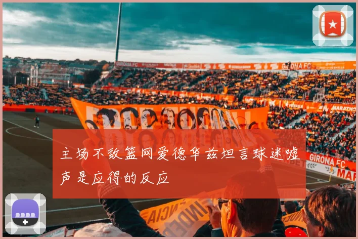 主场不敌篮网爱德华兹坦言球迷嘘声是应得的反应