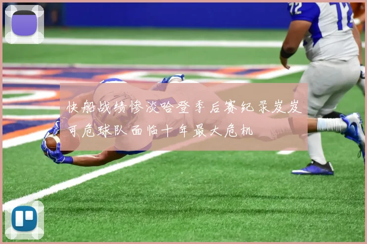 快船战绩惨淡哈登季后赛纪录岌岌可危球队面临十年最大危机