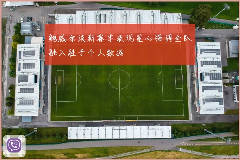 鲍威尔谈新赛季表现重心强调全队融入胜于个人数据