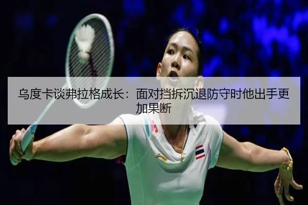 乌度卡谈弗拉格成长：面对挡拆沉退防守时他出手更加果断 | LDSPORTS